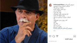 واکنش چهره های مشهور به فوت مرحوم سیروس گرجستانی (۱۴)
