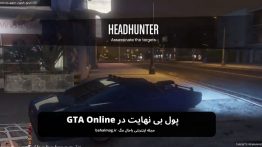 پول بی نهایت در GTA Online