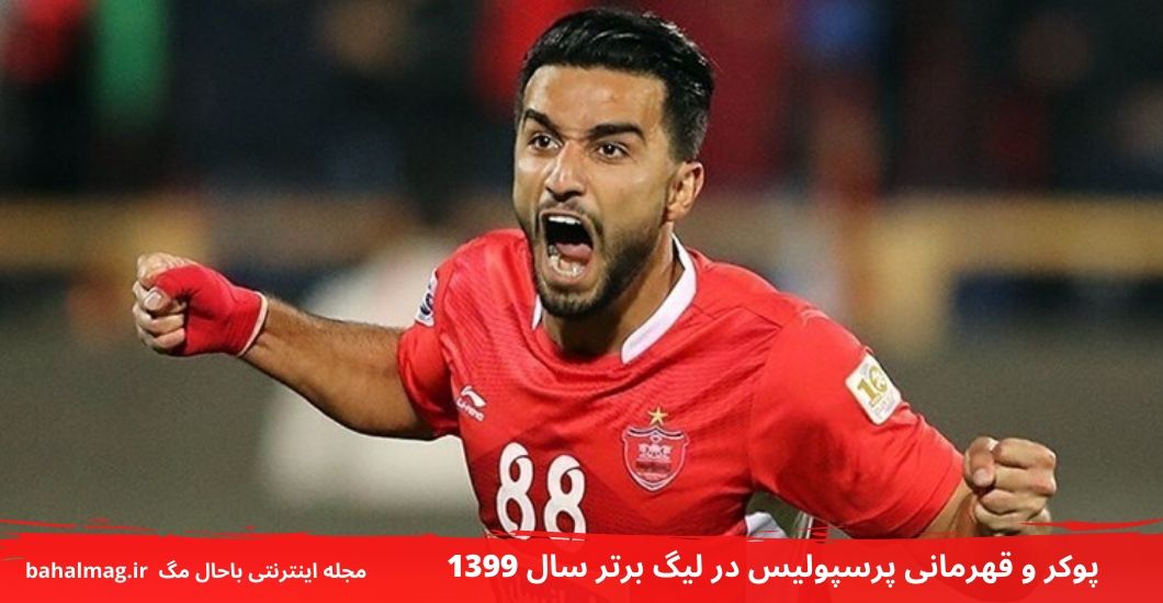 پوکر و قهرمانی پرسپولیس در لیگ برتر سال 1399