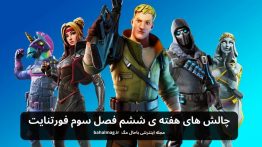 چالش های هفته ی ششم فصل سوم فورتنایت
