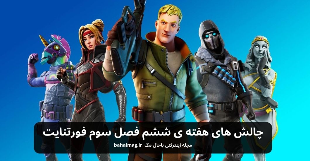 چالش های هفته ی ششم فصل سوم فورتنایت