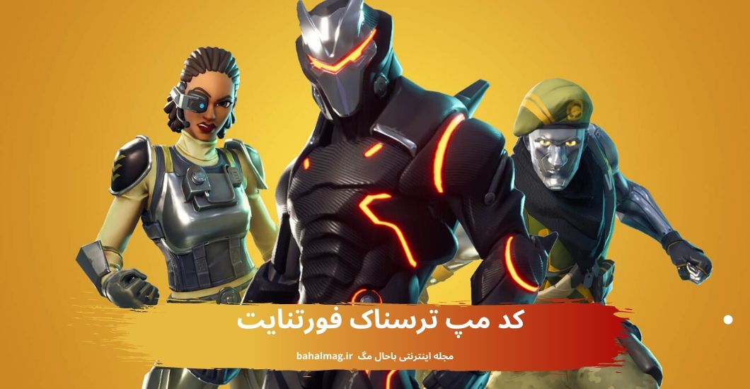 کد مپ ترسناک فورتنایت