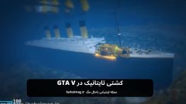 کشتی تایتانیک در GTA V
