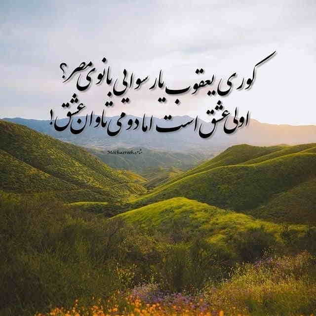 کوری یعقوب یا رسوایی بانوی مصذ