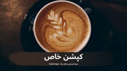 کپشن خاص باحال مگ