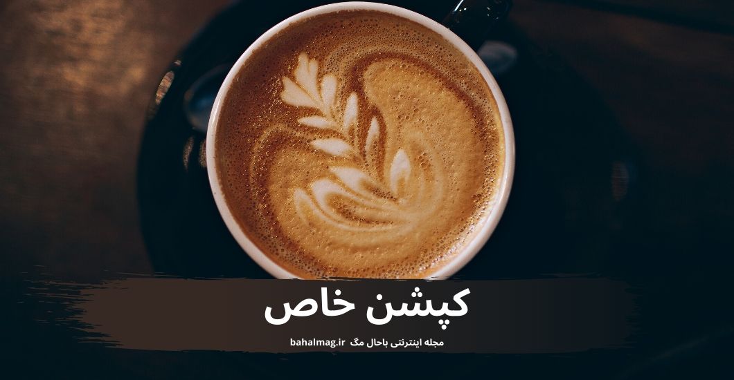 کپشن خاص باحال مگ