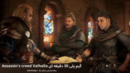 گیم پلی ۳۰ دقیقه ای Assassin’s creed Valhalla