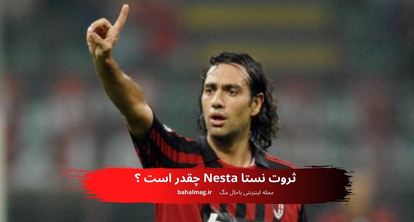 ثروت نستا Nesta چقدر است ؟ ️ [ دارایی خالص]