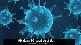 آمار کرونا امروز ۳۰ مرداد ۹۹