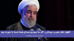 اظهار نظر عجیب روحانی _ اگر ما نبودیم صدام همه شما را خورده بود
