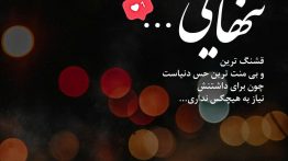 تنهایی قشنگ ترین حس دنیاست