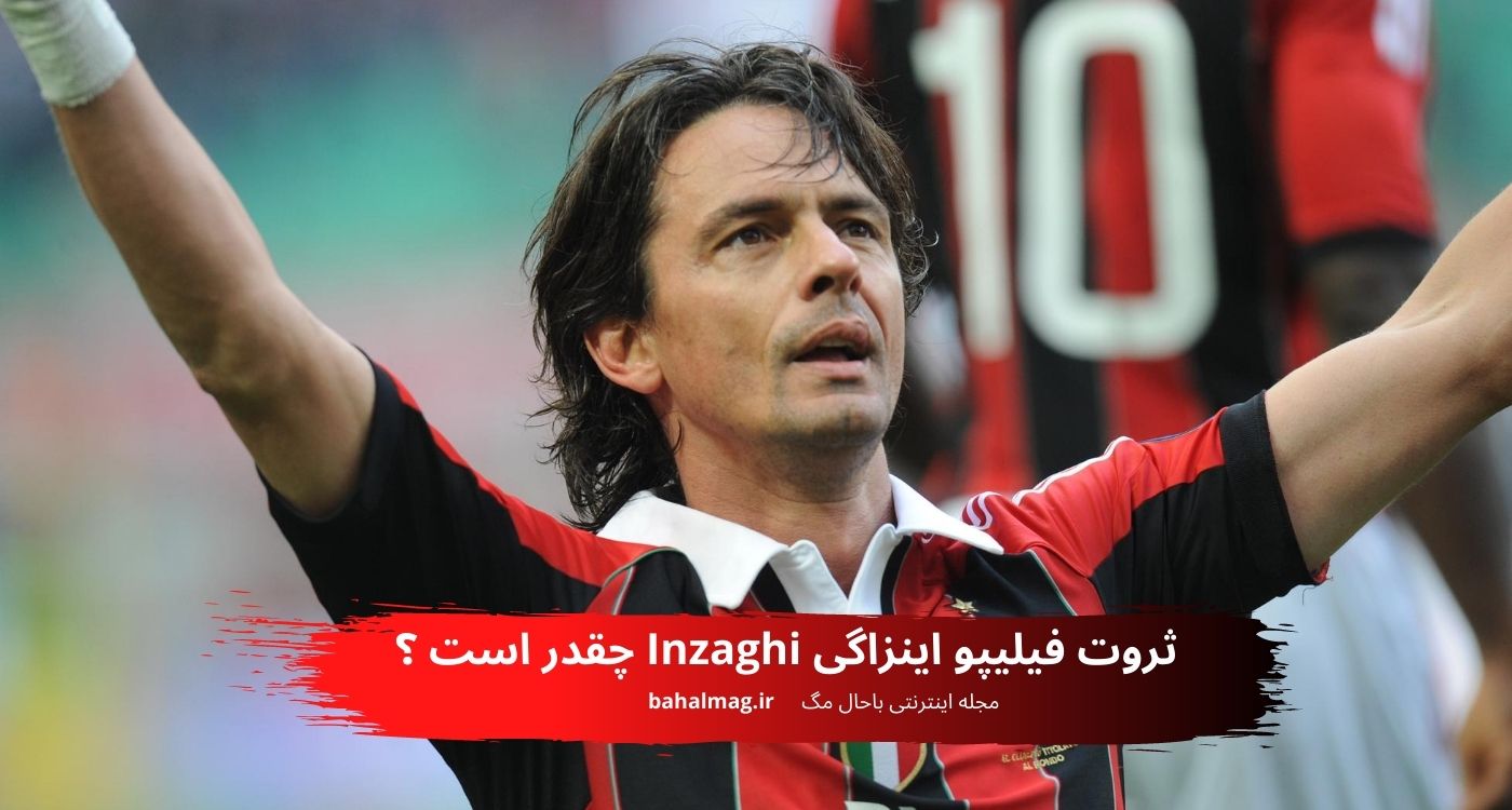 ثروت اینزاگی