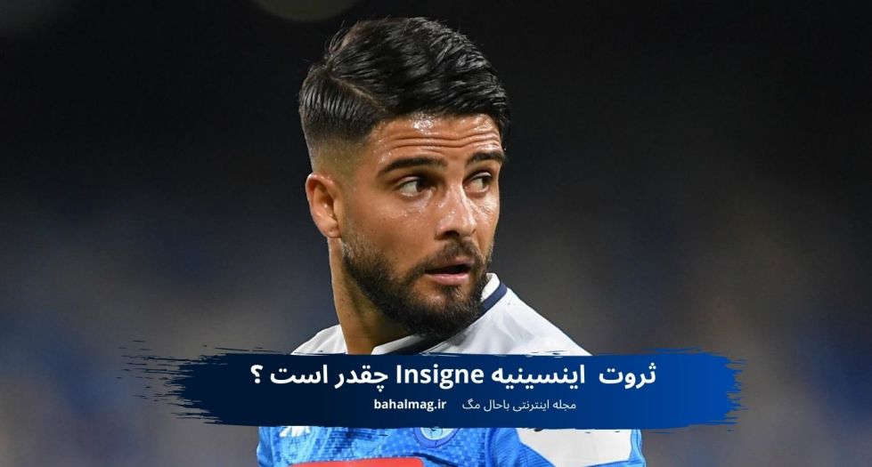 ثروت اینسینیه