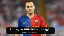 ثروت اینیستا Iniesta چقدر است ؟