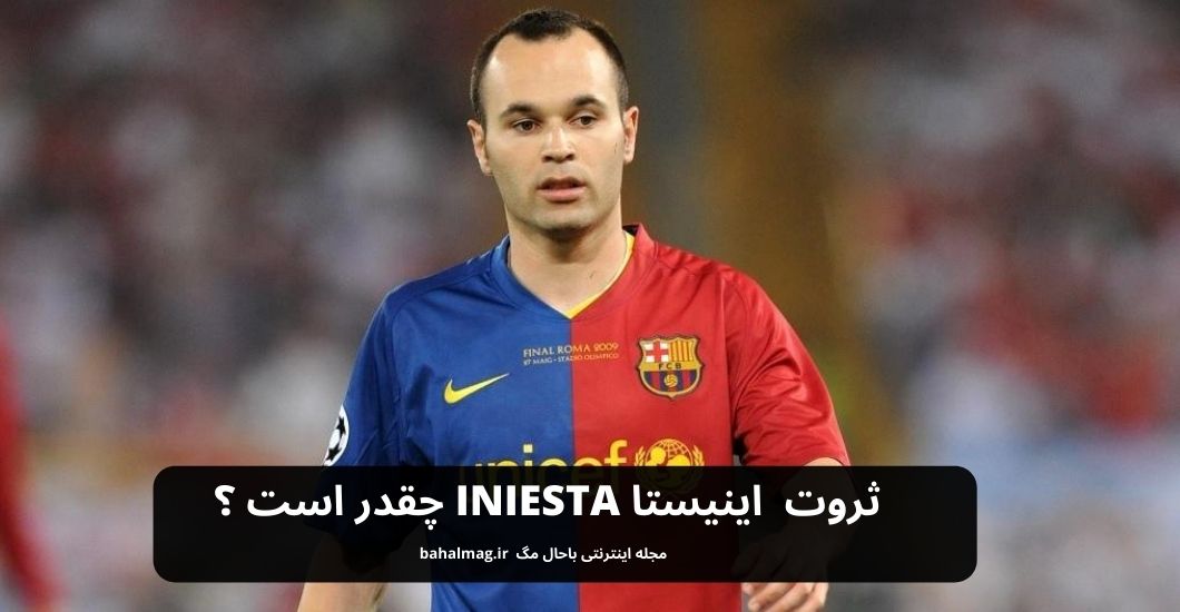 ثروت اینیستا Iniesta چقدر است ؟
