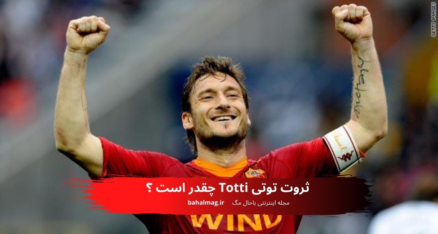 ثروت توتی