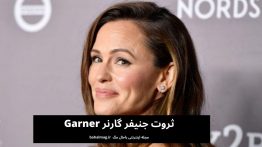 ثروت جنیفر گارنر Garner