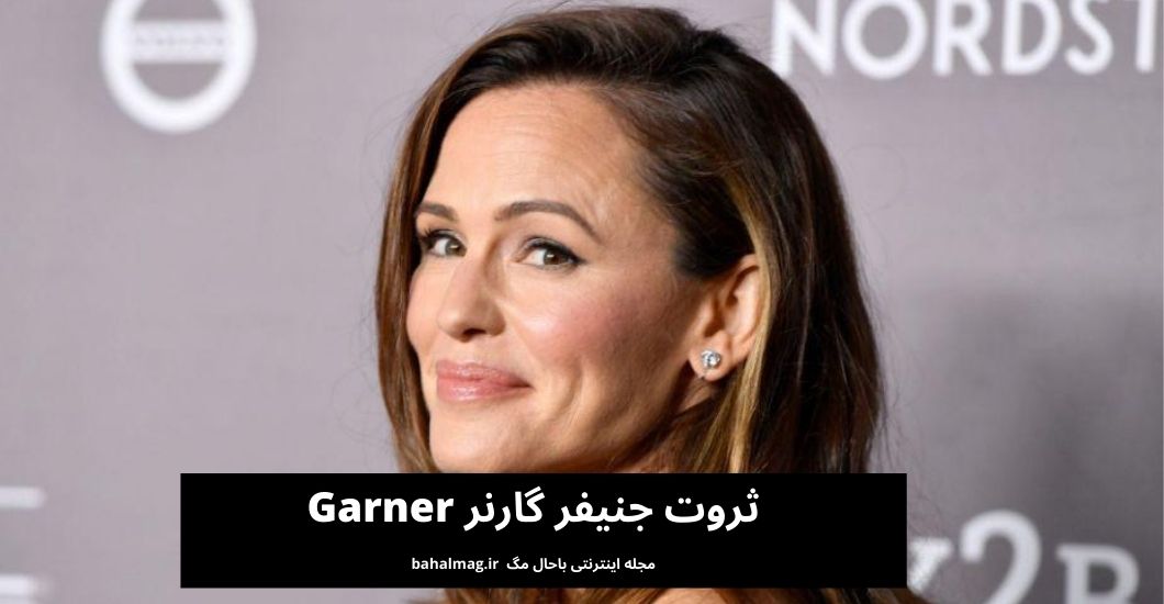ثروت جنیفر گارنر Garner