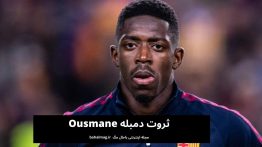 ثروت دمبله Ousmane