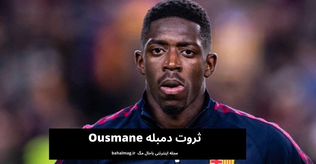 ثروت دمبله Ousmane
