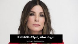 ثروت ساندرا بولاک Bullock