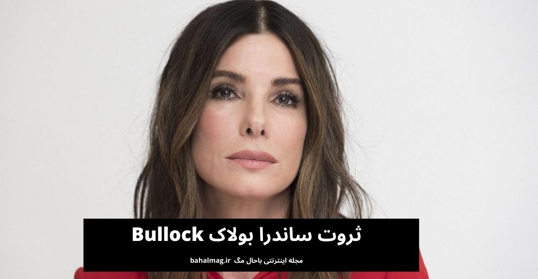 ثروت ساندرا بولاک Bullock
