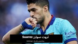 ثروت سوارز Suarez