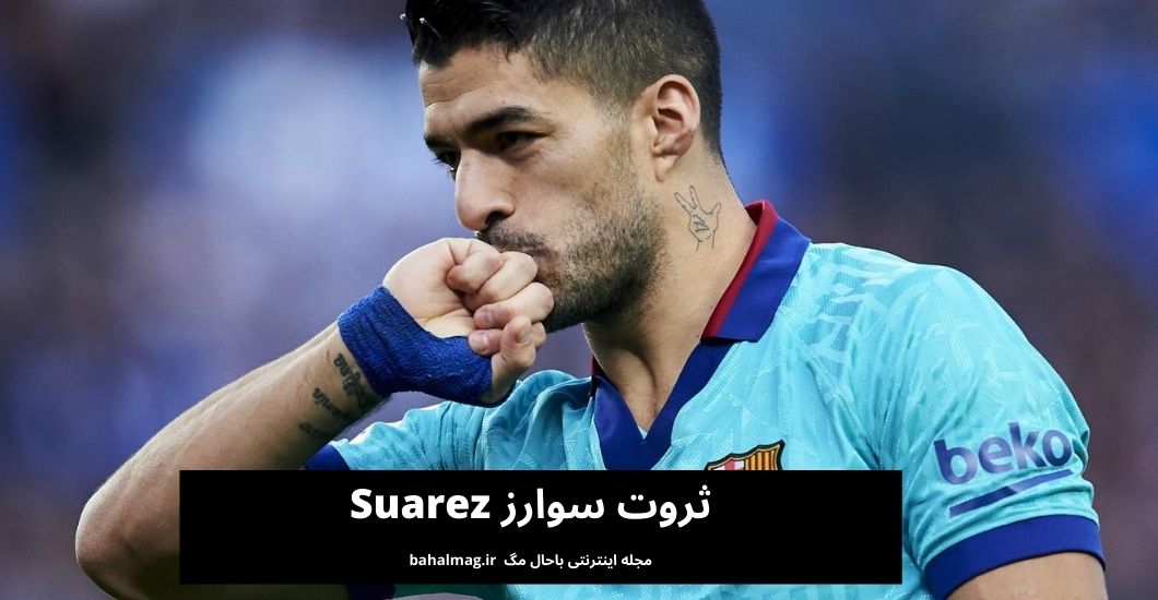 ثروت سوارز Suarez