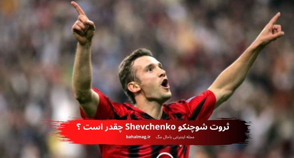 ثروت شوچنکو