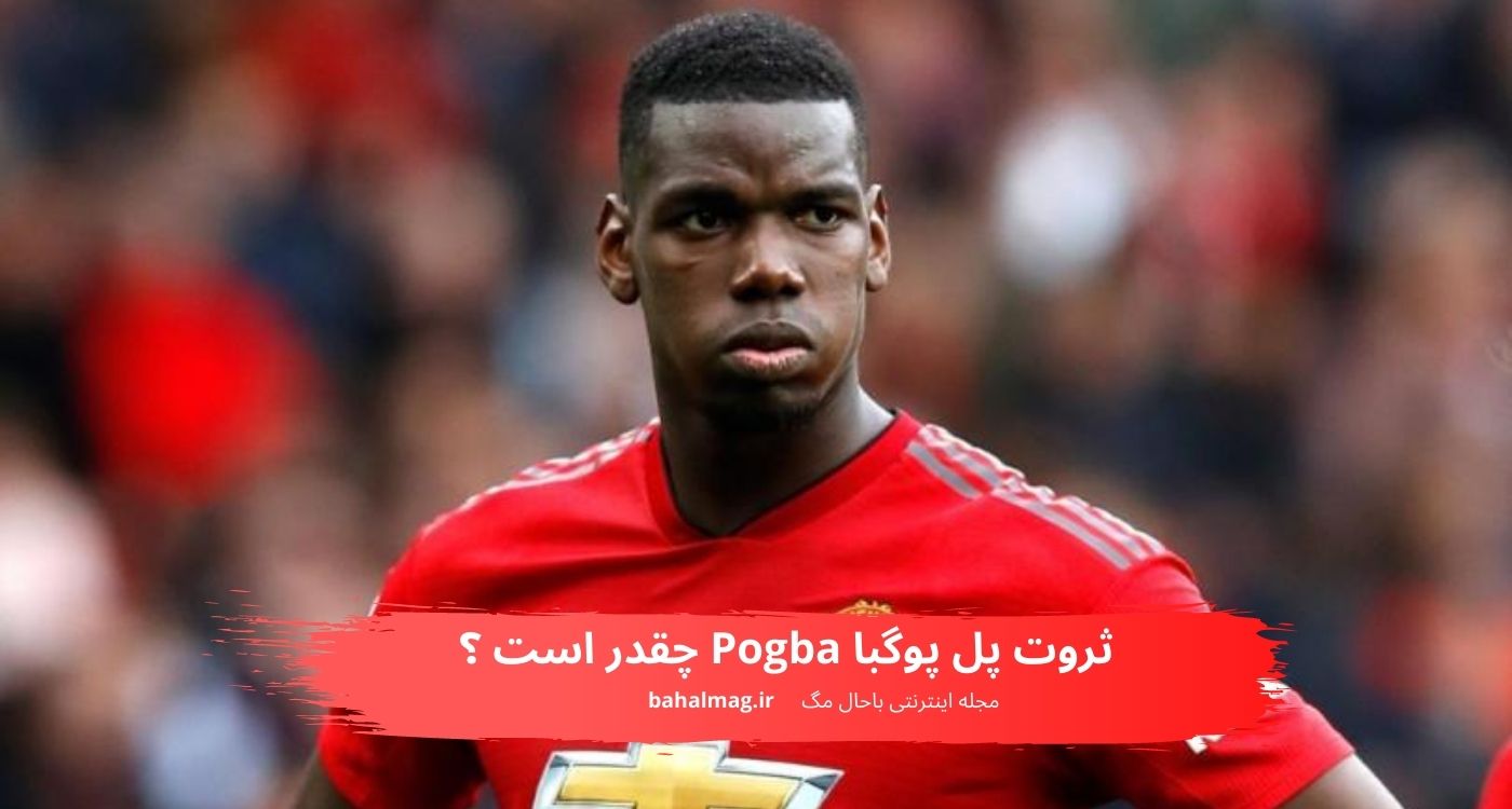 ثروت پوگبا