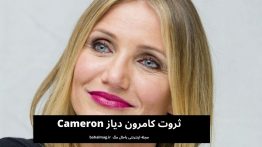 ثروت کامرون دیاز