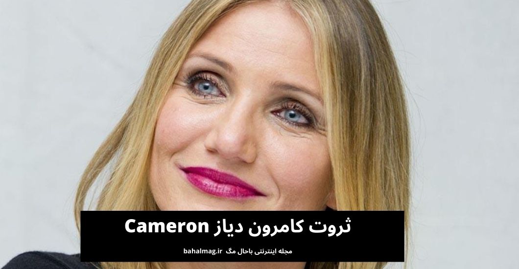 ثروت کامرون دیاز