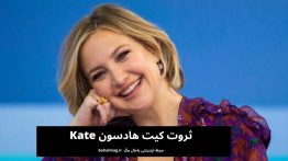 ثروت کیت هادسون Kate