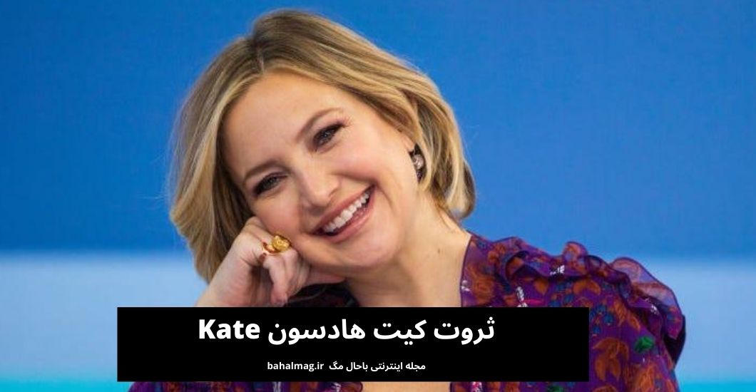 ثروت کیت هادسون Kate