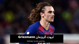ثروت گریزمان Griezmann