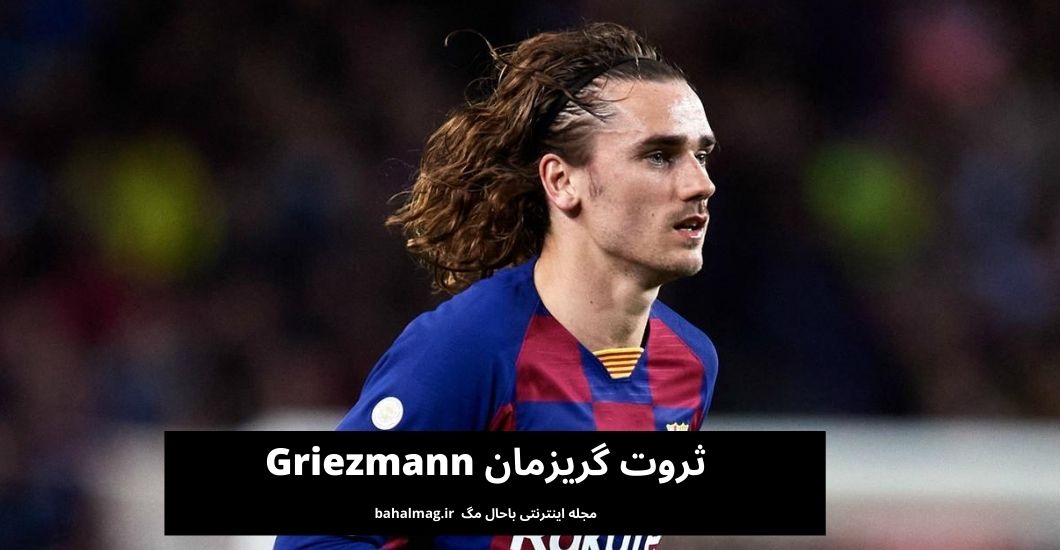 ثروت گریزمان Griezmann