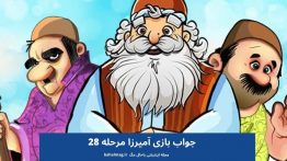 جواب بازی آمیرزا مرحله ۲۸