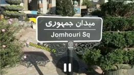 حذف پسوند اسلامی از تابلوی یک میدان