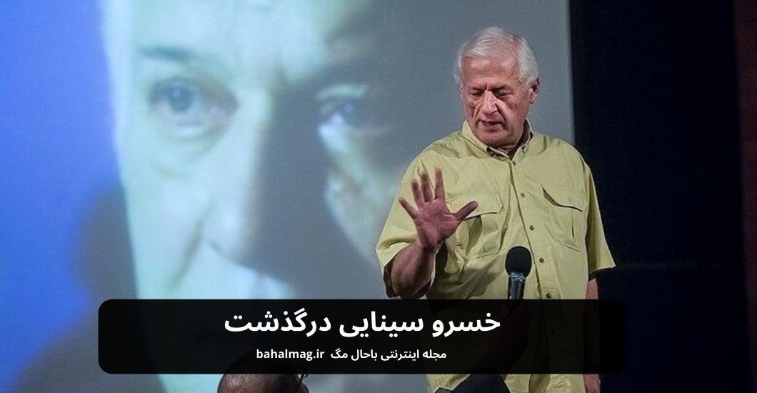 خسرو سینایی درگذشت