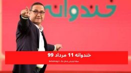 خندوانه ۱۱ مرداد ۹۹