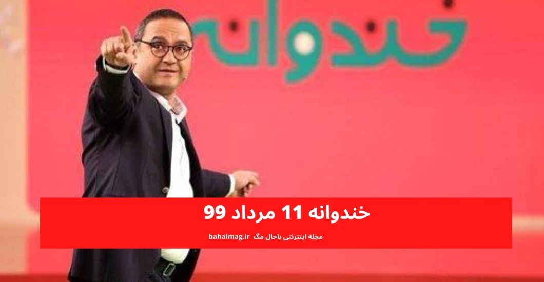 خندوانه 11 مرداد 99