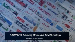 روزنامه های ۱۳ شهریور ۹۹ پنجشنبه ۱۳۹۹_۶_۱۳