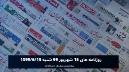روزنامه های ۱۵ شهریور ۹۹ شنبه ۱۳۹۹_۶_۱۵