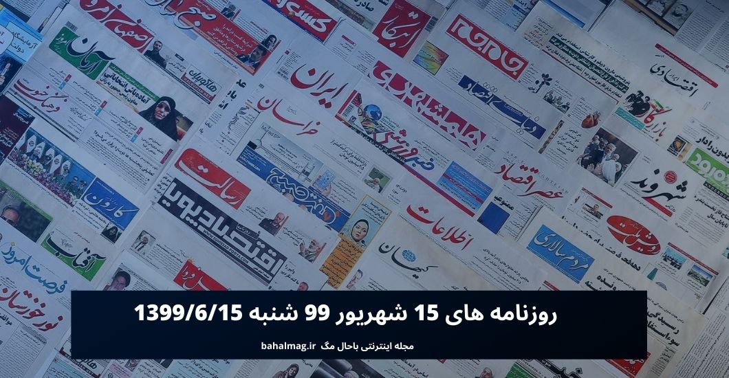 روزنامه های 15 شهریور 99 شنبه 1399_6_15
