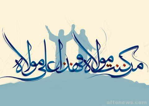 عکس دیدنی من کنت مولا فهذا علی مولاه 99 عید غدیر