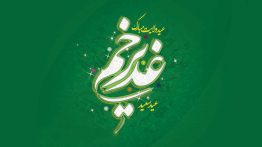عکس سبز رنگ عید غدیر سال ۱۳۹۹