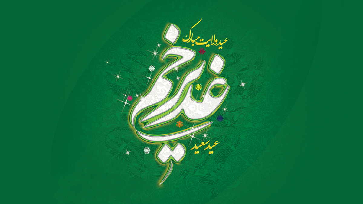 عکس سبز رنگ عید غدیر سال 1399