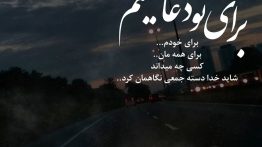 عکس نوشته برای تو دعا میکنم