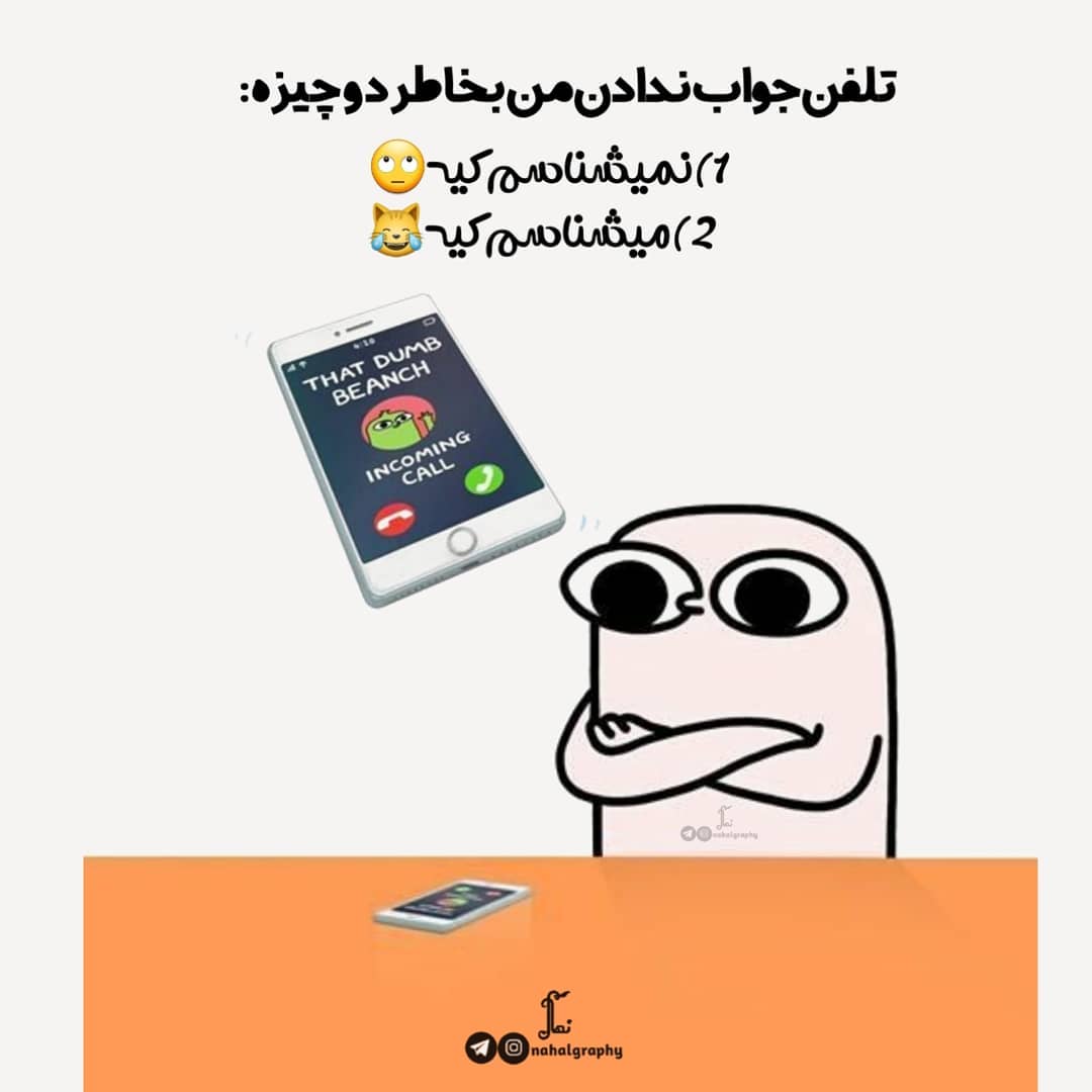 عکس نوشته تلفن جواب ندادن من