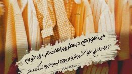 عکس نوشته عطر پیراهنت